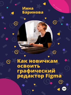 cover image of Как новичкам освоить графический редактор Figma